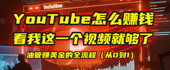 【YouTube掘金】我把做油管赚美金的全流程（从0到1），今天一节课毫无保留！-千图副业网