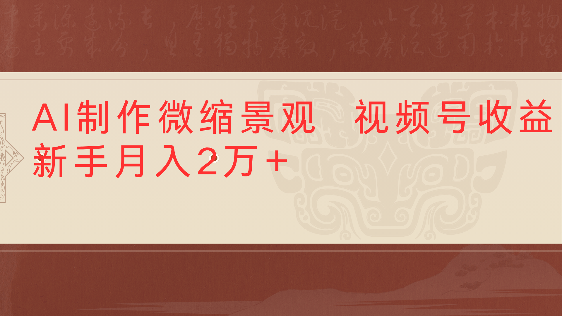 利用AI制作微缩场景视频老项目复活1条视频变现2千多-千图副业网