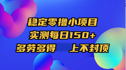 稳定零撸小项目,实测每日150+,多劳多得,上不封顶-千图副业网