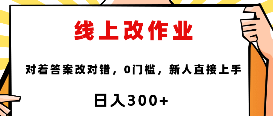 线上改作业，对着答案改就行，零门槛，新人直接上手！-千图副业网