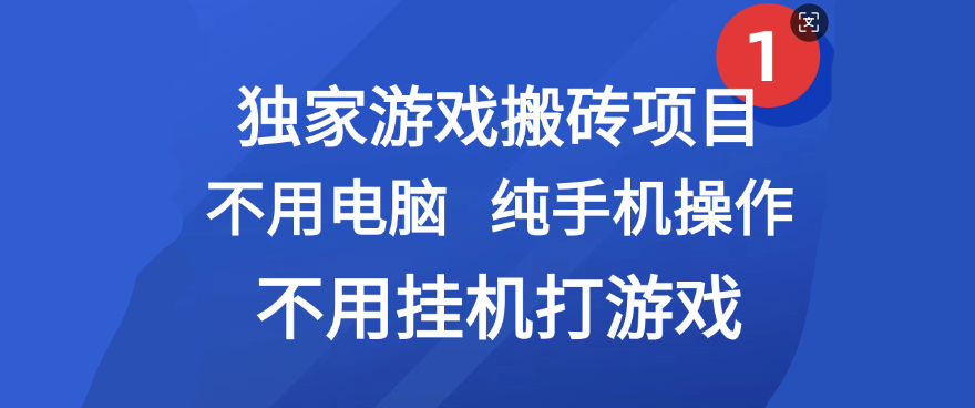 最新游戏搬砖项目，纯手机操作，不用电脑挂机打游戏，网创副业项目搞钱-千图副业网