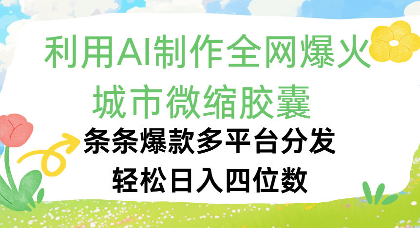 利用Ai制作全网爆火的城市微缩胶囊，条条爆款，多平台分发，轻松日入四位数-千图副业网