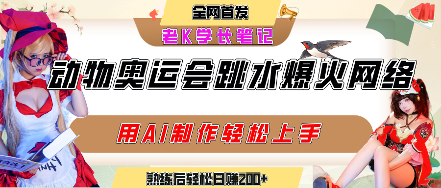 动物奥运会跳水视频刷爆短视频，流量爆炸，用AI工具轻松实现，熟练上手后轻松日赚200+-千图副业网
