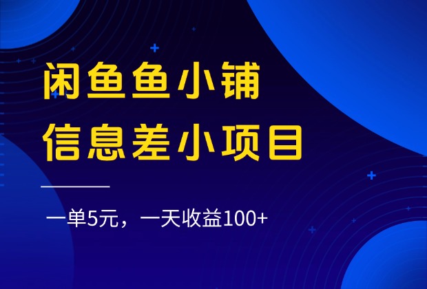闲鱼鱼小铺信息差小项目，一单5元，一天收益100+-千图副业网