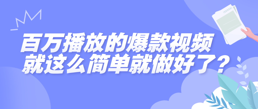 百万播放的爆款视频，就这么简单做好了？-千图副业网