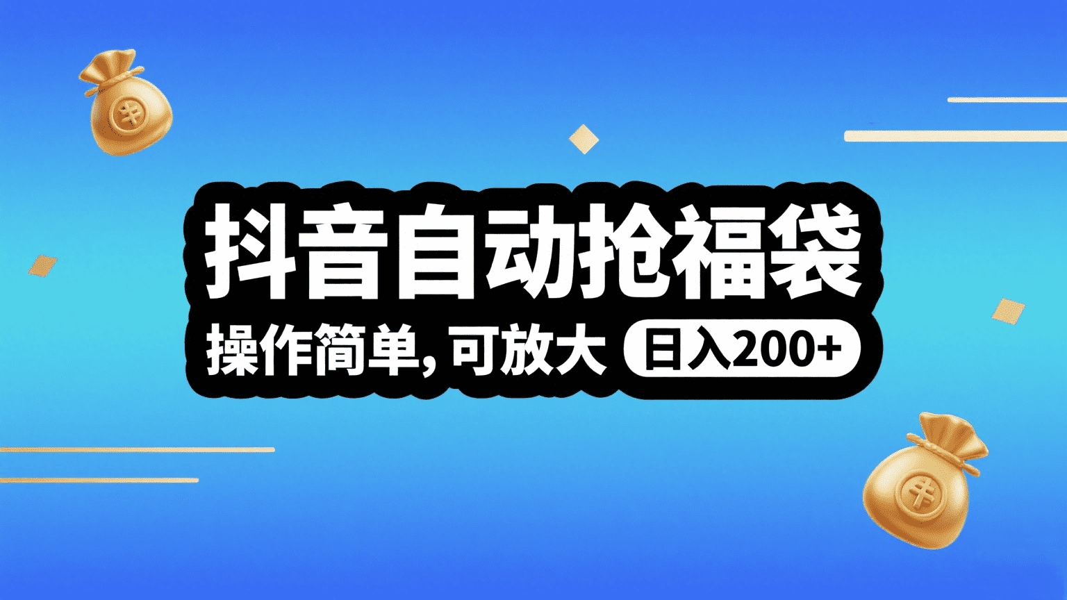 抖音自动抢福袋，操作简单，可矩阵，日入200+-千图副业网