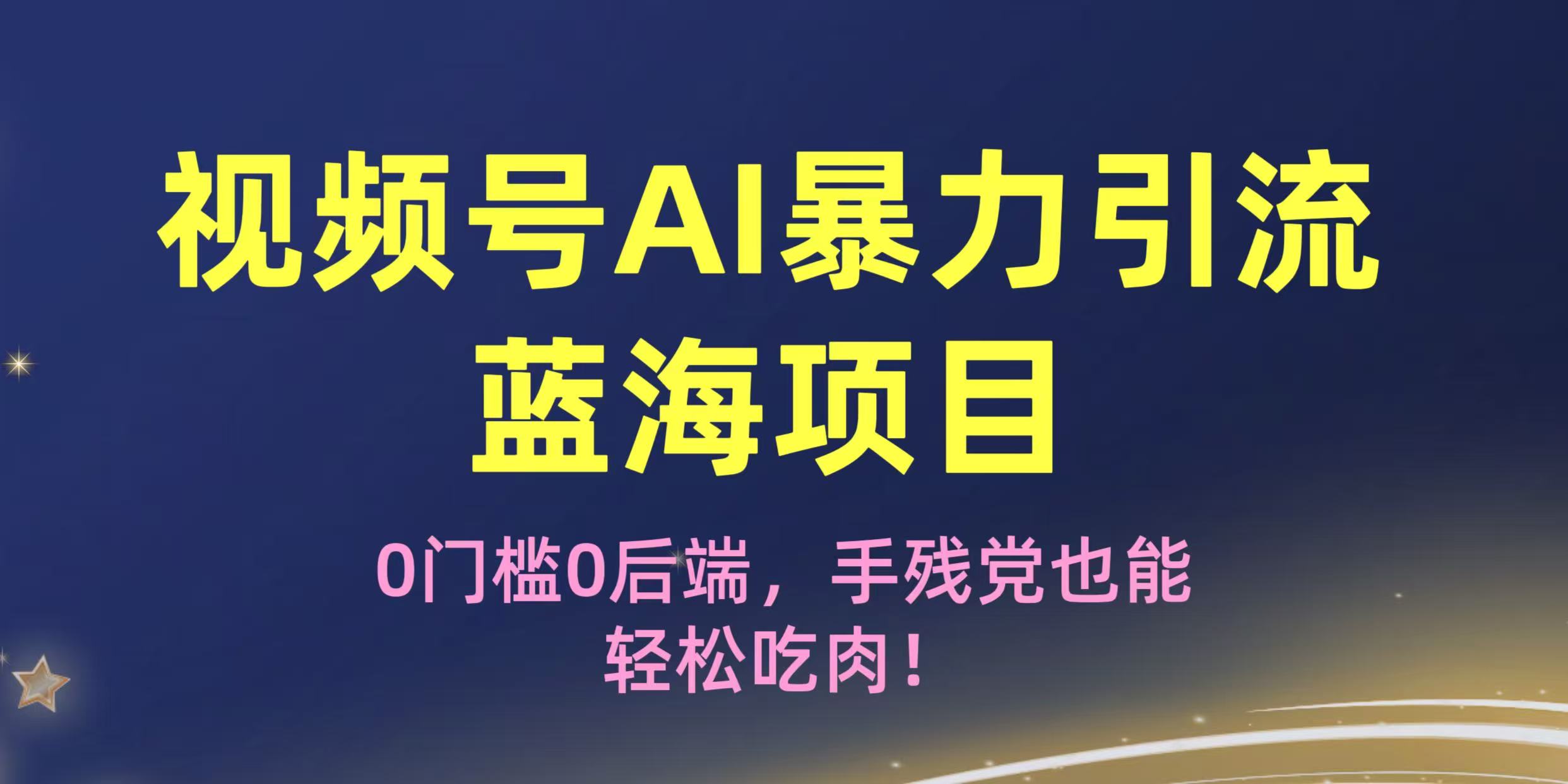 疯传！视频号AI暴力引流蓝海项目，0门槛0后端，手残党也能轻松吃肉！-千图副业网