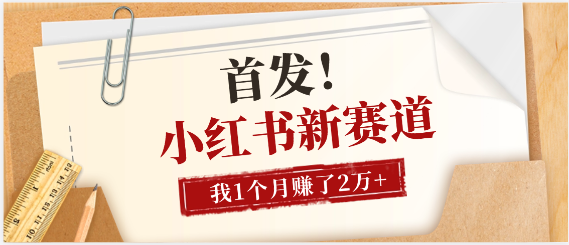 【首发】小红书全新赛道，我自己靠这个项目上个月收益2W+-千图副业网