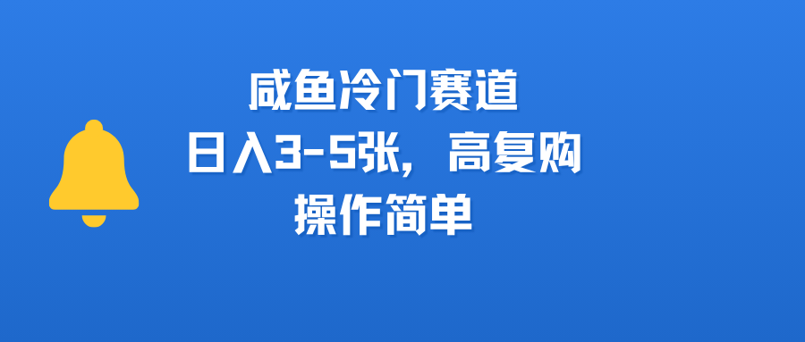 咸鱼冷门赛道，日入3-5张，高复购，操作简单-千图副业网