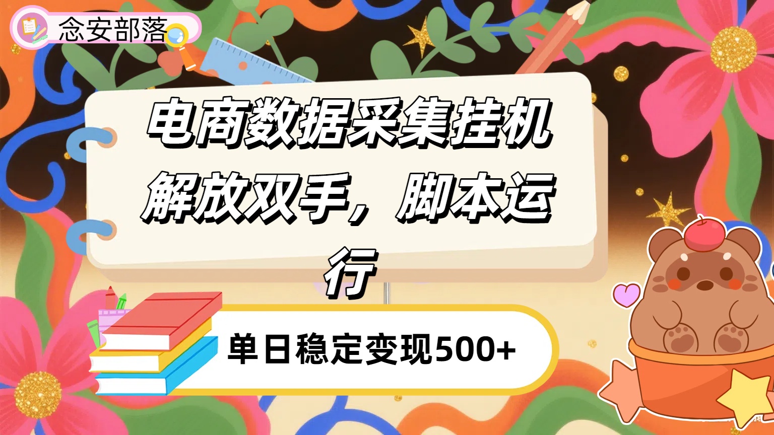 电商数据采集挂机，脚本运行，解放双手，日入500+-千图副业网