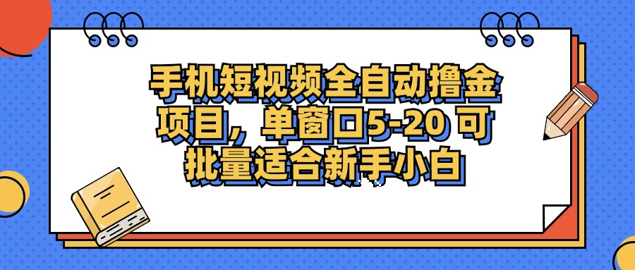 手机短视频全自动撸金项目，单窗口5-20可批量适合新手小白-千图副业网