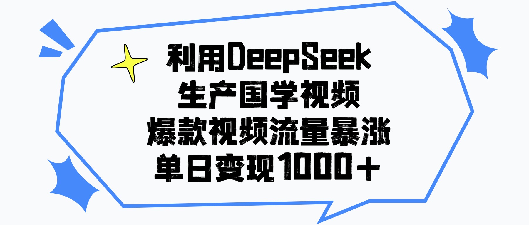 利用DeepSeek生产国学视频，单日变现1000+，爆款视频流量暴涨-千图副业网