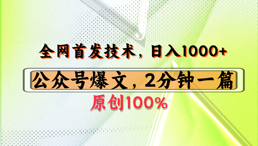 公众号流量主最新技术，一天1000+，可带货 接广告，操作简单容易上手-千图副业网