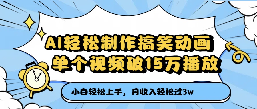 AI轻松制作搞笑动画，单个视频破15万播放，月收入轻松过3万-千图副业网