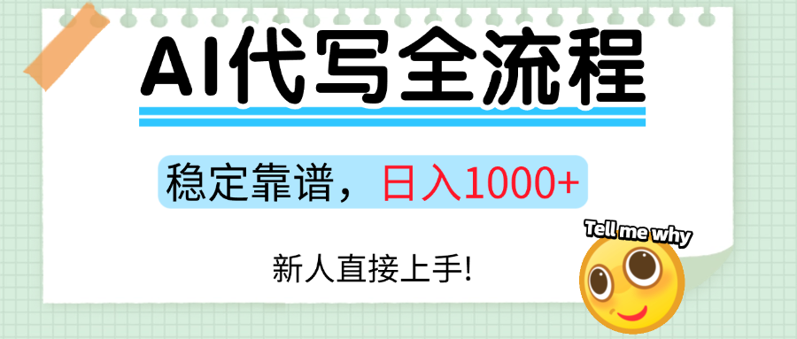 Ai代写最靠谱稳定的项目，新人直接上手，稳定日入三位数！-千图副业网