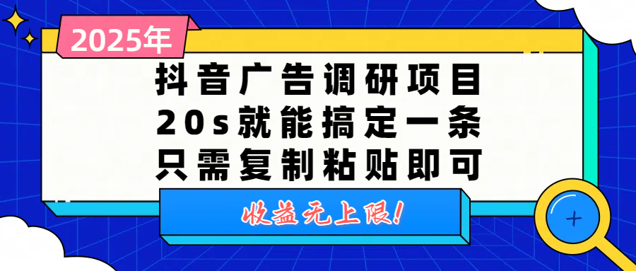 抖音广告调研项目，20s就能搞定一条，只需复制粘贴即可，收益无上限-千图副业网