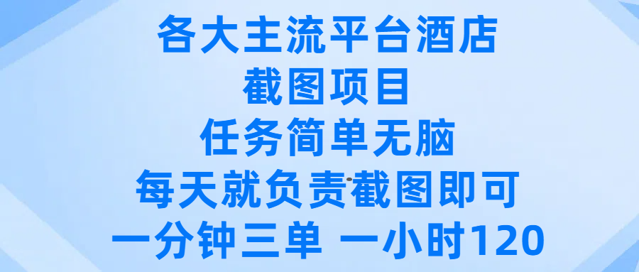 各大主流平台酒店截图项目，任务简单无脑，每天就负责截图即可，一分钟三单 ，一小时可以做120-千图副业网