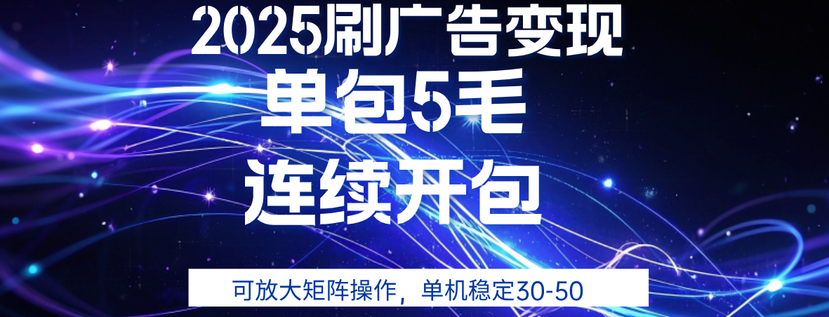 2025年零撸广告变现，单广5毛，可矩阵放大操作,单机稳定30-50-千图副业网