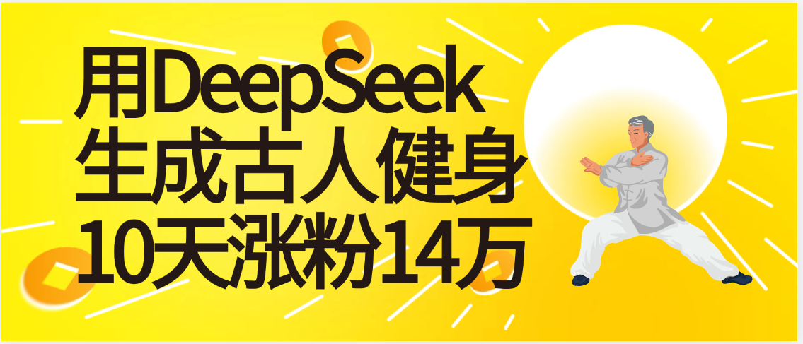 太厉害啦！用DeepSeek，生成古人健身，10天涨粉14万+-千图副业网