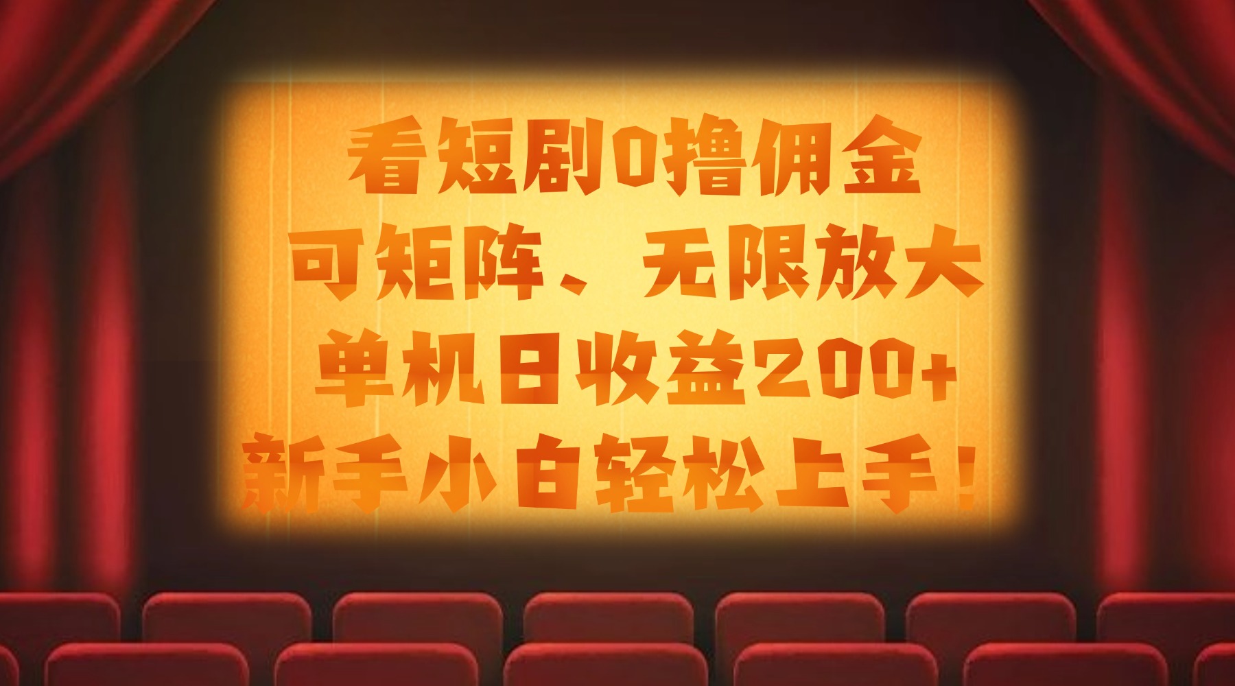 看短剧0撸佣金，可矩阵无限放大，单机日收益200+，新手小白轻松上手！-千图副业网