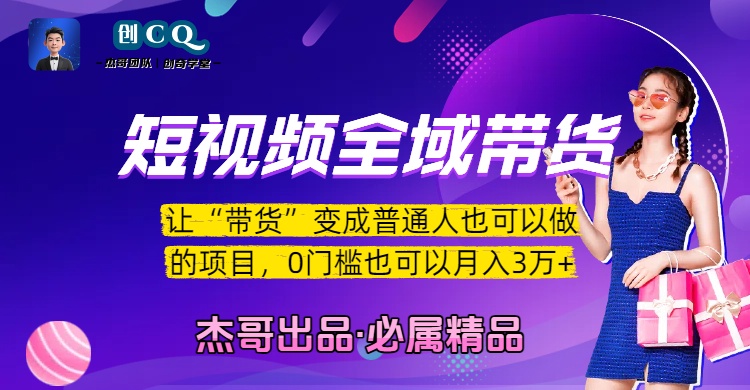 短视频全域带货，让“带货”变成普通人也可以做的项目，0门槛也可以月入3万加-千图副业网