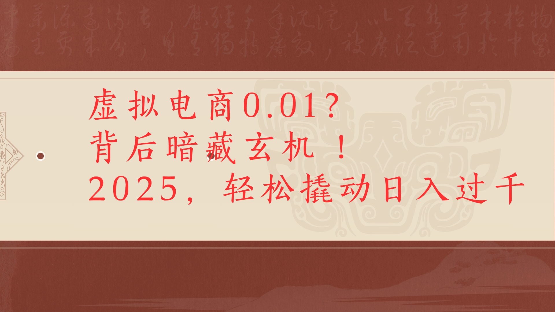 虚拟资料新玩法0成本电商项目带你扭转乾坤日入500+-千图副业网