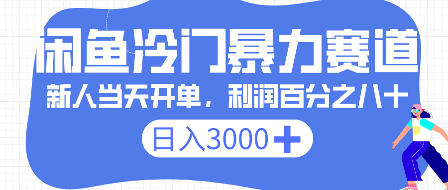 闲鱼冷门暴力赛道，一单 80%利润，新人轻松日入 3000+-千图副业网