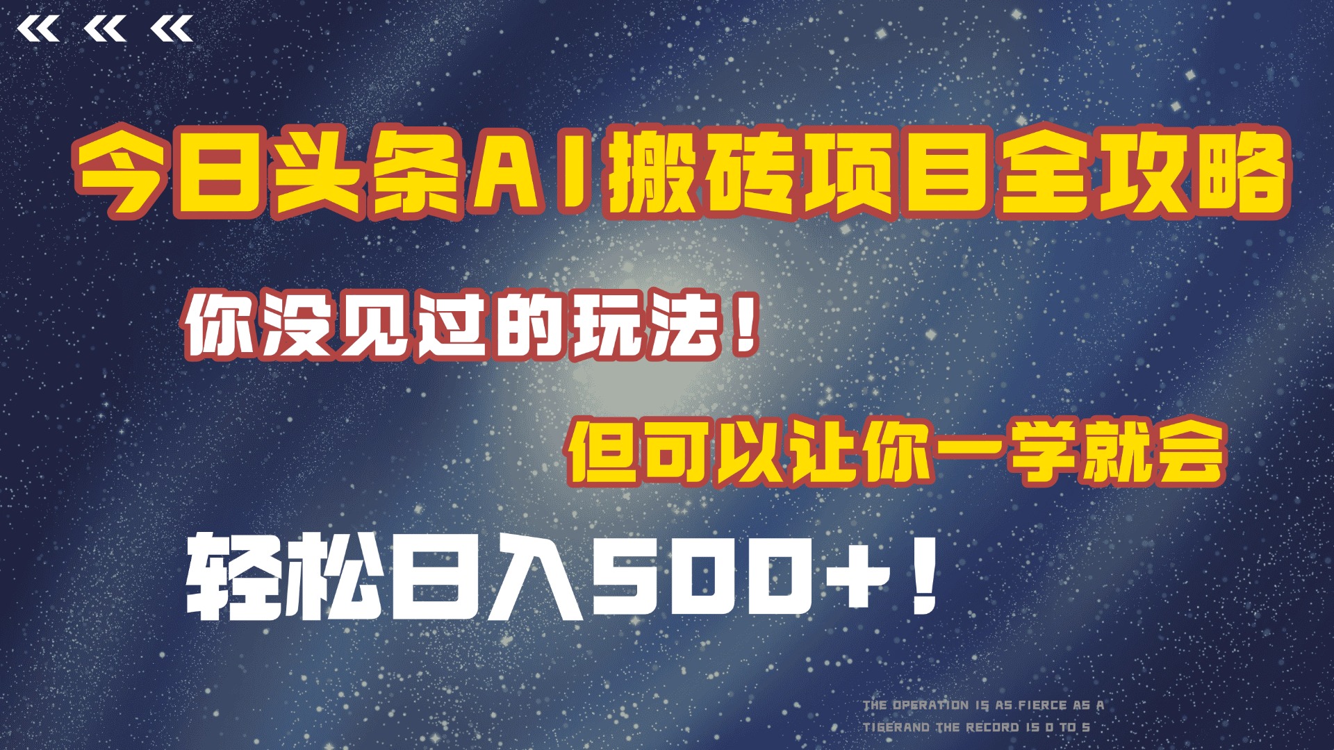 今日头条AI搬砖项目全攻略！保证市面上你没见过的玩法，但可以让你一学就会，轻松日入500＋！-千图副业网