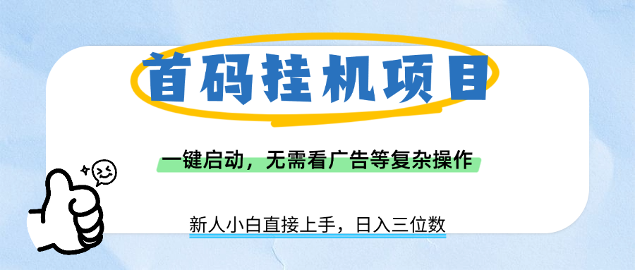 首码挂机项目，一键启动，无需看广告等复杂操作，新手小白日入三位数-千图副业网