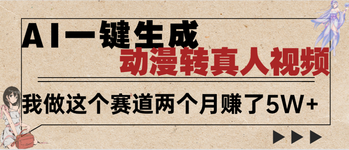 2025年AI黑科技，AI一键动漫转真人，一条视频点赞100w+，日入2000+，多种变现方式-千图副业网