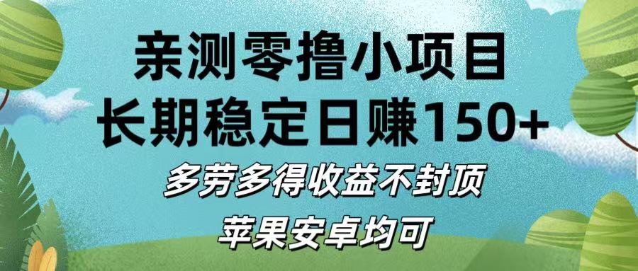 亲测零撸小项目:长期稳定日赚150+，多劳多得收益不封顶，苹果安卓均可-千图副业网