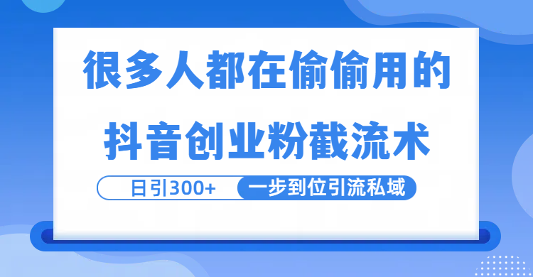 很多人都在偷偷用的抖音创业粉截留术，日引300+，一步到位引流到私域-千图副业网