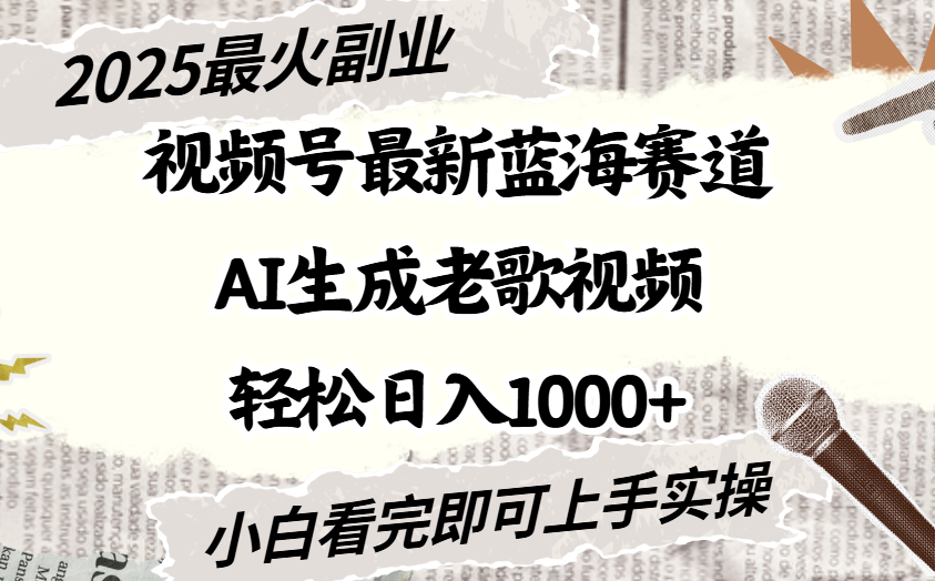 2025最新视频号蓝海赛道，Ai生成老歌视频，小白也可轻松日入1000➕-千图副业网
