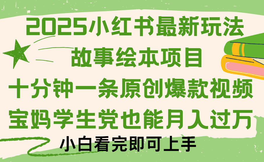 小红书故事绘本项目，十分钟一条原创爆款视频，保姆级教程-千图副业网