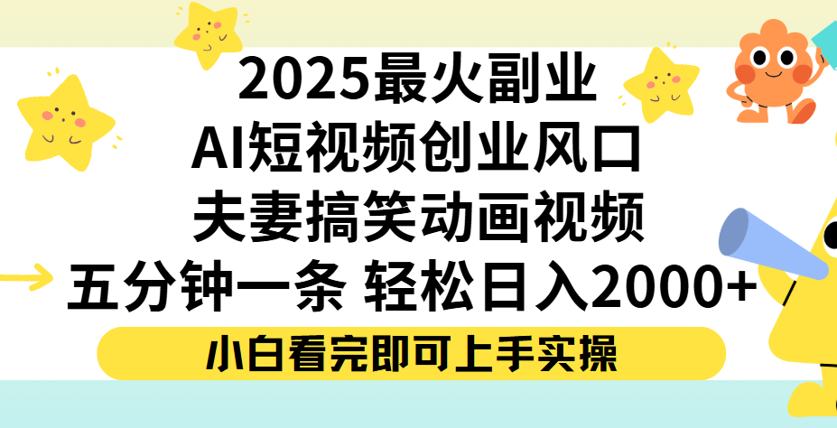 夫妻搞笑对话动画短视频，Ai短视频创业风口！五分钟做一条，矩阵操作，轻松日入 2000+-千图副业网