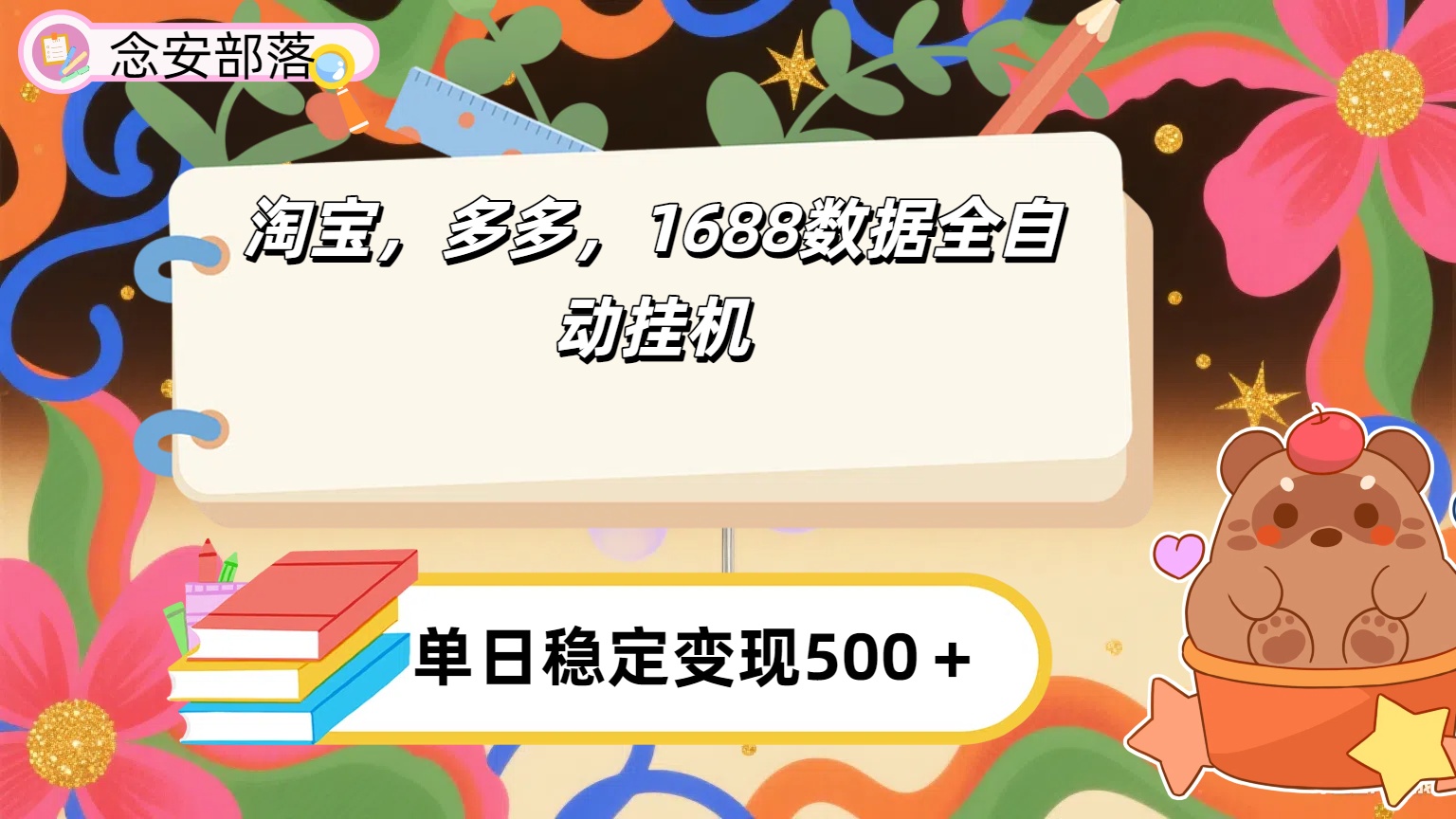 淘宝，多多，1688全自动挂机详细流程搭建【下面那个简介错了，这个对的，把那个删了】-千图副业网