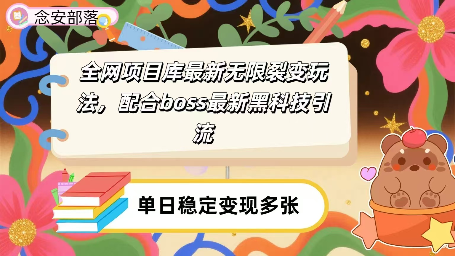 全网资源库无限裂变玩法，配合最新boss黑科技暴力引流，日赚2000＋-千图副业网