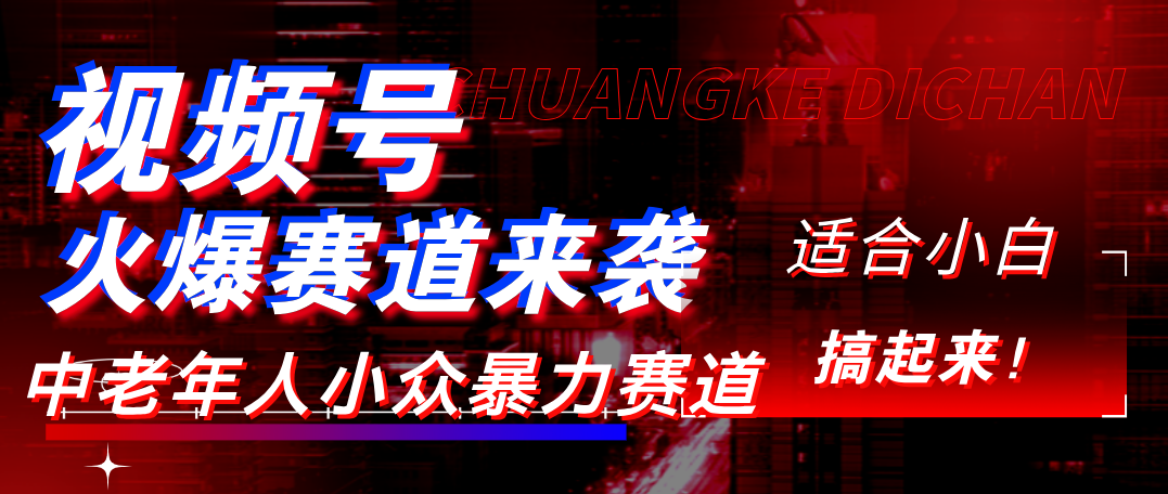视频号玩法，最新爆火赛道，中老年人深信不疑，适合小白，宝妈，轻松实现日入1000+-千图副业网