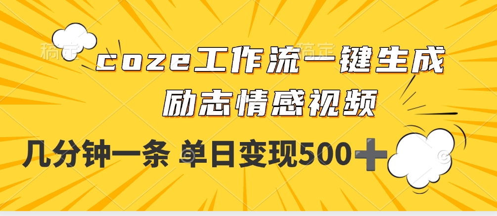 用coze工作流一键生成励志情感视频，几分钟一天，单日变现500+-千图副业网