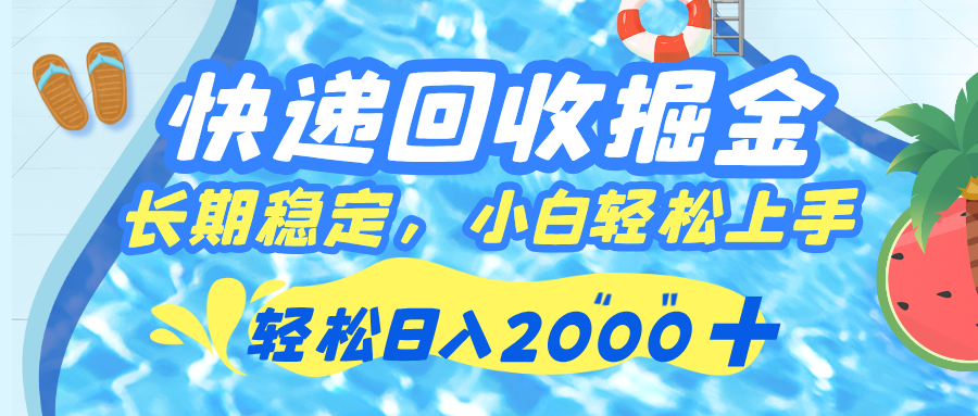 快递回收掘金，长期稳定的副业，新手小白当天上手，轻松日入 2000+-千图副业网