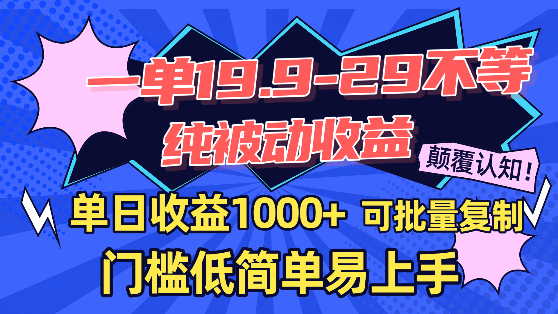 一单19.9-29不等，纯被动收益，单日收益1000+，门槛低简单易上手，可批量复制-千图副业网