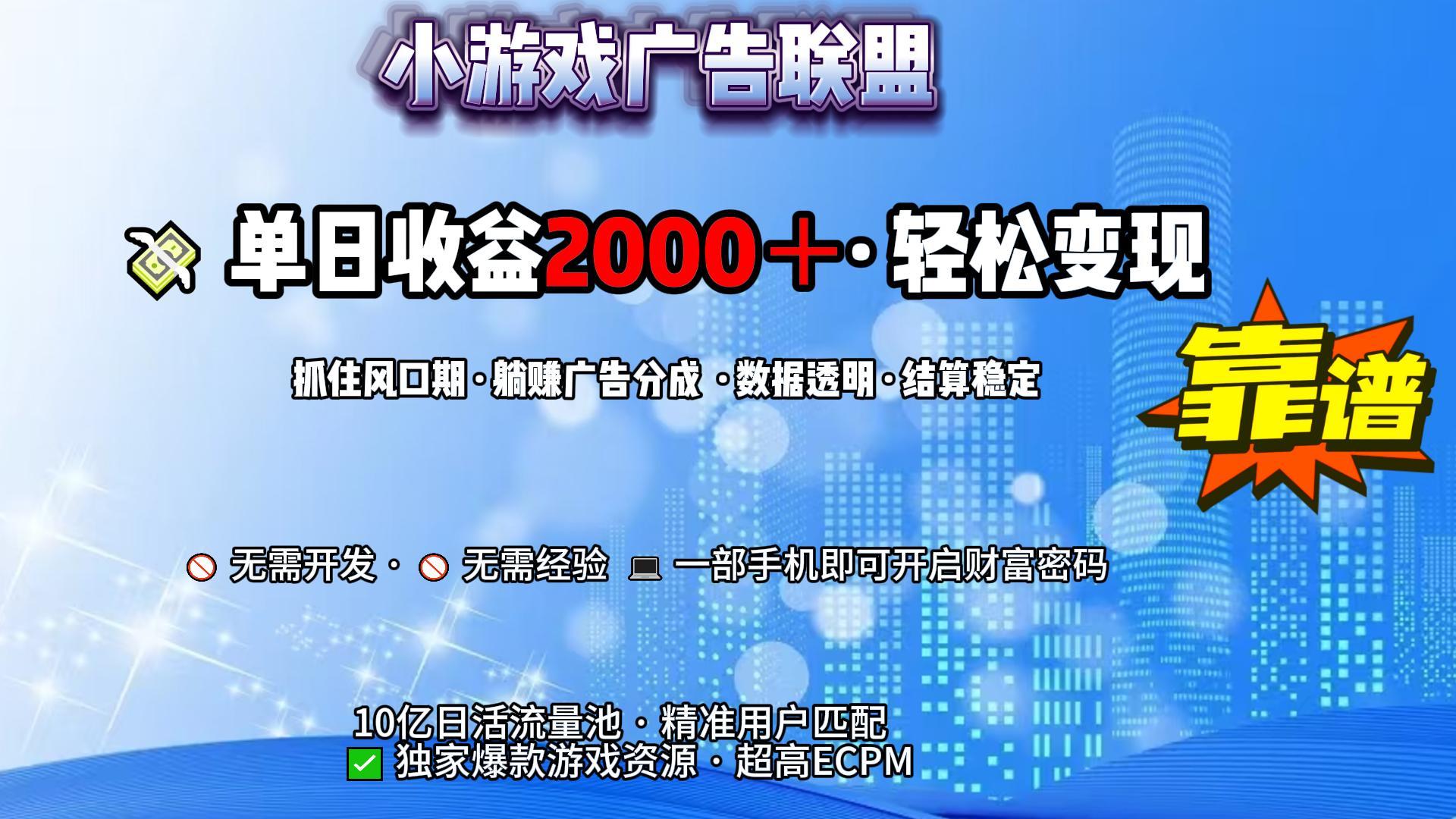 小游戏广告联盟，日收益2000+暴利逆袭-千图副业网