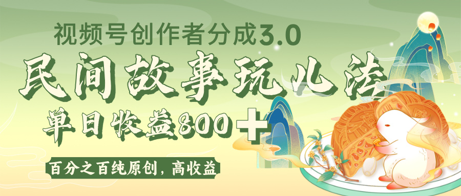 视频号创作者分成 3.0，100%原创视频高收益，单日收益 800+-千图副业网