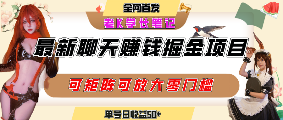 聊天掘金项目，可矩阵起号，适合工作室，个人宝妈，单号日收益50+，零门槛，小白也能轻松上手-千图副业网