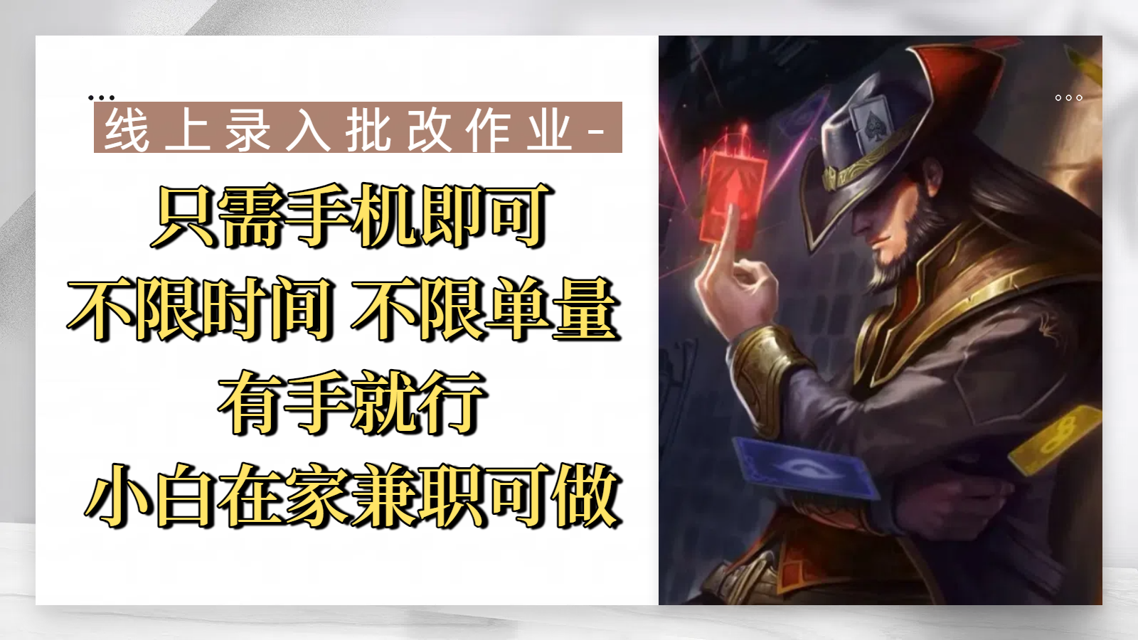 线上录入批改作业，只需手机即可，不限时间 不限单量，有手就行，小白在家兼职可做-千图副业网