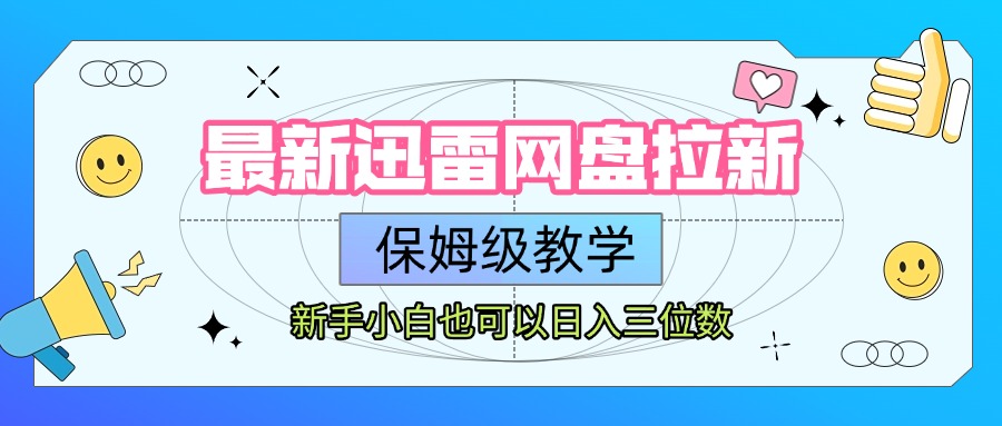最新迅雷网盘拉新，保姆级教学，新手小白也可以日入三位数-千图副业网