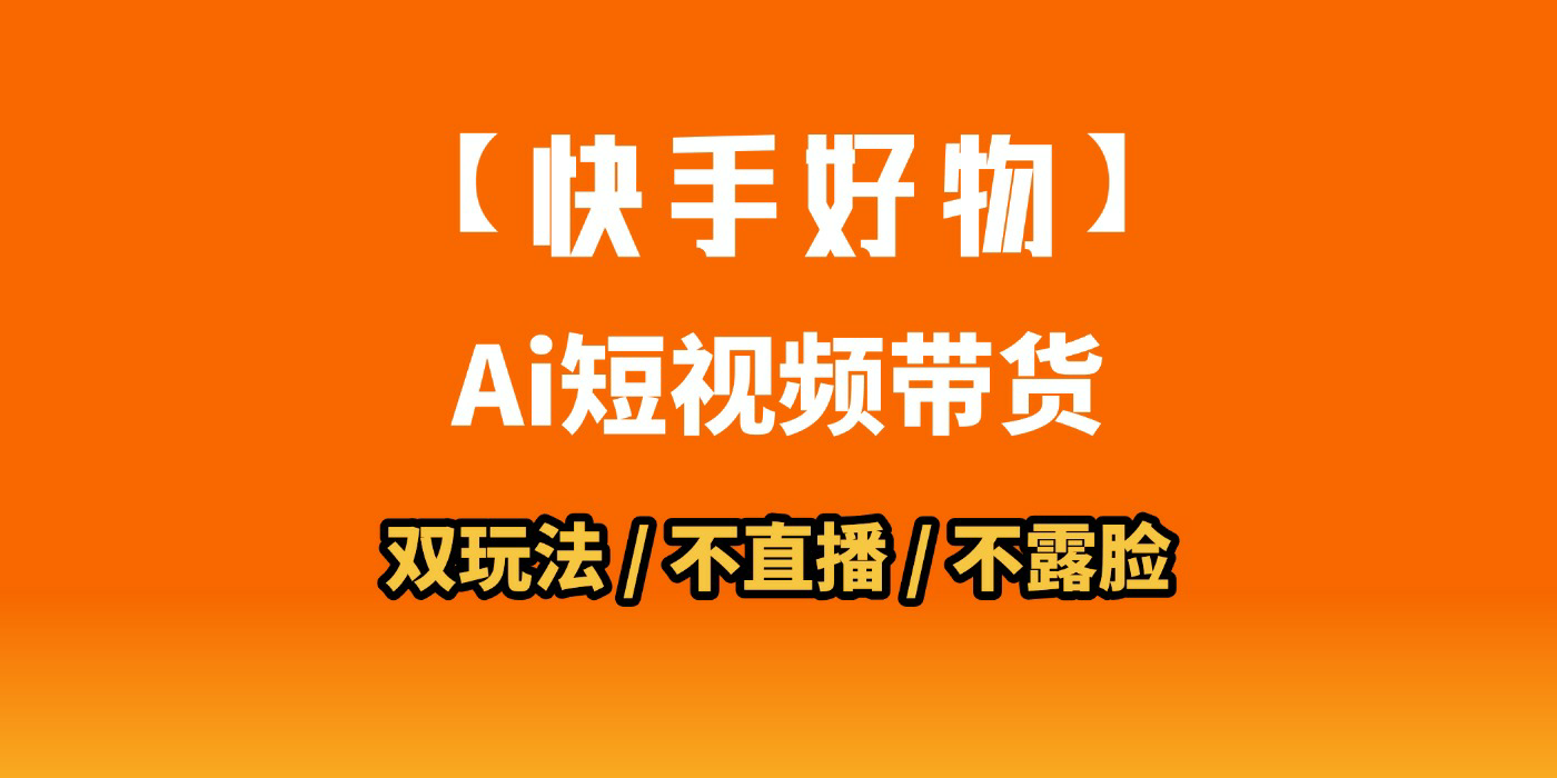 AI短视频带货月入10W的秘密武器？AI生成带货视频，一刀不剪省时又爆单！懒人福音！AI造爆款视频，0剪辑操作，坐等收钱！-千图副业网