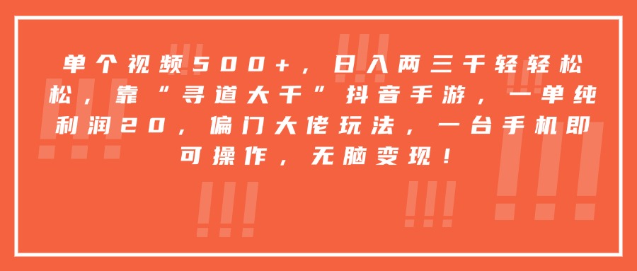 靠“寻道大千”抖音手游，一台手机即可操作，一单纯利润20，偏门大佬玩法，无脑变现！-千图副业网