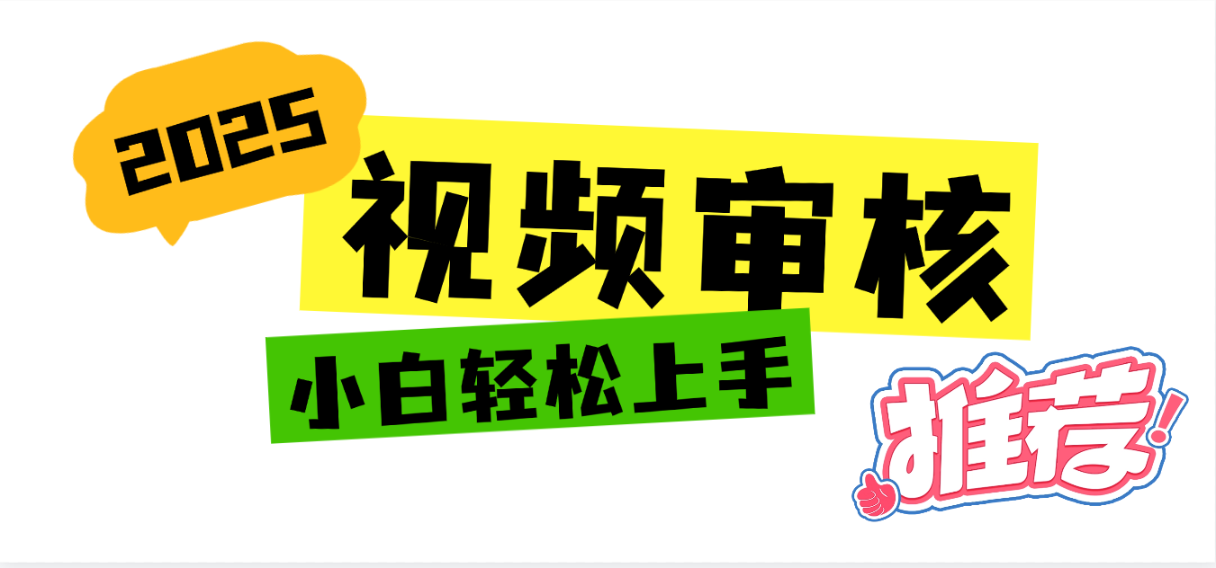 2025 全新视频审核黑科技项目登场，新手小白无脑上手5秒闭眼出单，订单…-千图副业网