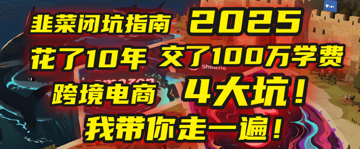 我花了10年，交了上百万学费，才看透跨境电商的4个真相！2025年，这堂课帮你把钱省回来 2025年别再当跨境“炮灰”了！亚马逊、TikTok、独立站、Temu，这4个平台的坑，我带你走一遍！-千图副业网